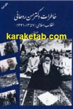 کتاب خاطرات دکترحسن روحانی